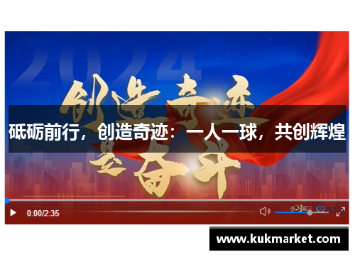砥砺前行，创造奇迹：一人一球，共创辉煌