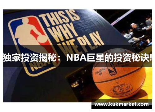 独家投资揭秘：NBA巨星的投资秘诀!