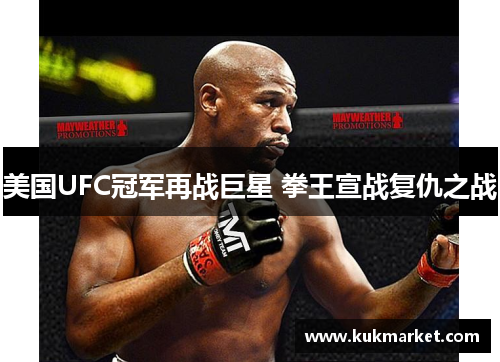 美国UFC冠军再战巨星 拳王宣战复仇之战