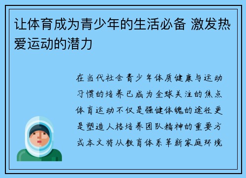 让体育成为青少年的生活必备 激发热爱运动的潜力