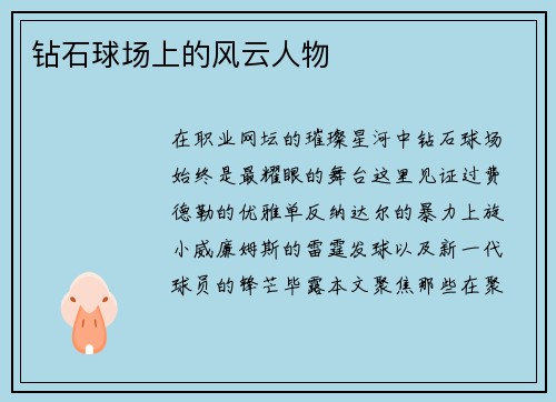 钻石球场上的风云人物