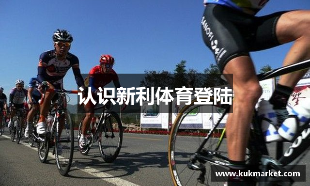认识新利体育登陆